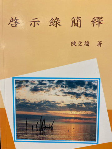 8782  啟示錄簡釋