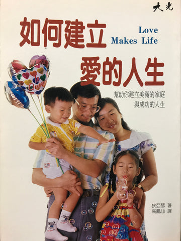 3722   如何建立愛的人生 Love Makes Life(draft)