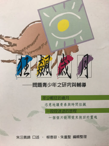 22824 狂飆歲月 - 問題青少年之研究與輔導(預購品)