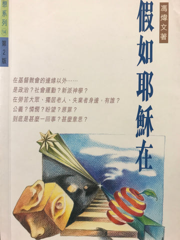 1337 	假如耶穌在 (思想系列14)