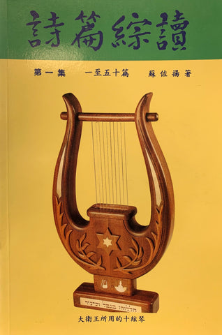 9791 詩篇綜讀 (第一集) 1-50 篇