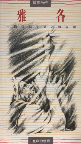 15483   雅各 - 一條微蟲生命之執著處 (靈修系列14)(預購品)