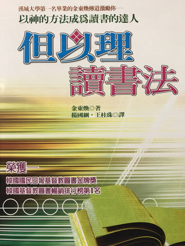 21489 	但以理讀書法 - 以神的方法成為讀書的達人