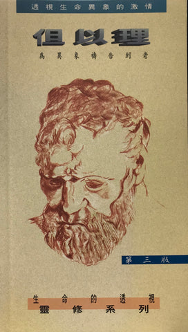 15491   但以理 - 為異象禱告到老 (靈修系列22)