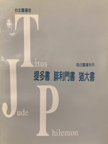 9285 	提多/腓利門/猶大書 (每日靈糧新約系列)