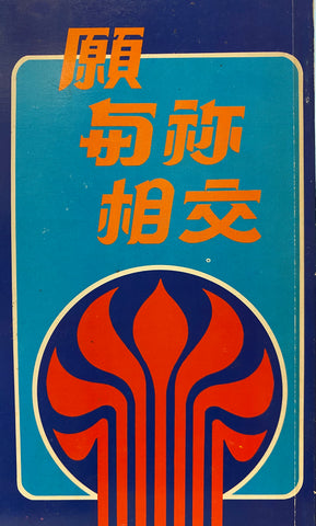 6795   願與你相交 - 約翰壹書 The Joy of Fellowship