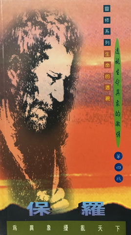 15492   保羅 -為異象攪亂天下 (靈修系列23)