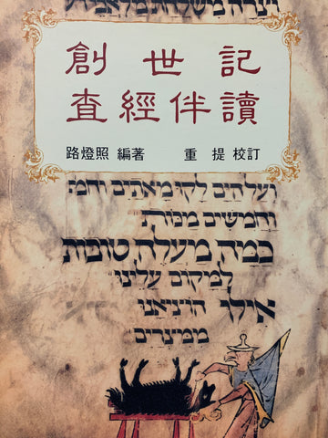 4645 創世記查經伴讀