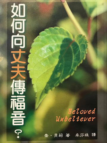 19320 	如何向丈夫傳福音 Beloved Unbeliever(預購品)