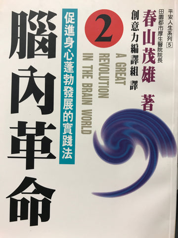 15358 	腦內革命2 - 促進身心蓬勃發展的實踐法
