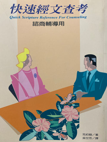 2457 快速經文查考 - 諮商輔導用 (經義闡明叢書 7) Quick Scriptural Reference for Counseling