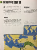 18006   聖地縱橫 - 聖經的史地源流 (聖經世界7)
