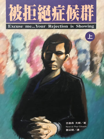 2584 被拒絕症候群(上) (心靈醫治11) Excuse me ...Your Rejection is Showing(預購品)