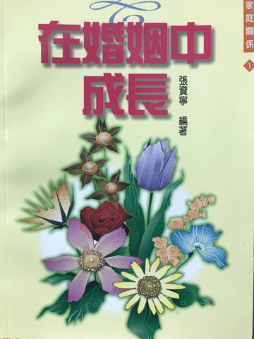 11368 在婚姻中成長