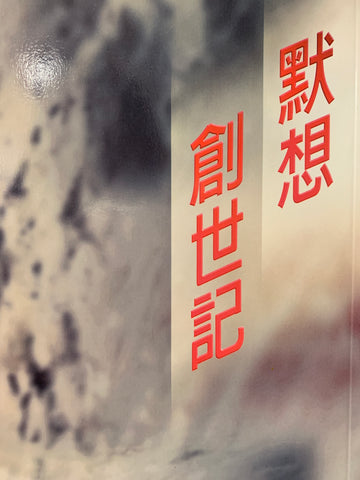 16094 默想創世記