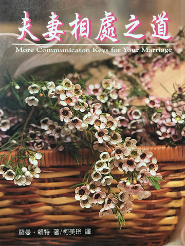 3659     夫妻相處之道 More Communication Keys for your Marriage(預購品)