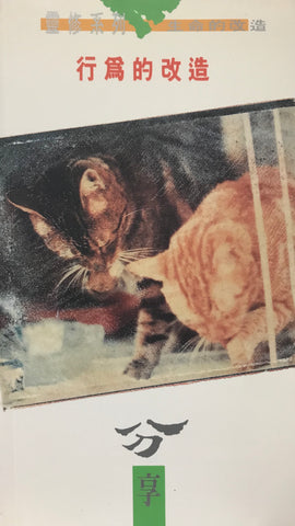 15481 	行為的改造 - 分享 (靈修系列12)(預購品)