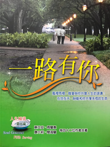 25693 一路有你 - 人生補羹第五輯