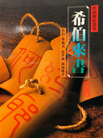 2195  希伯來書 - 摩根解經叢卷 (預購品)