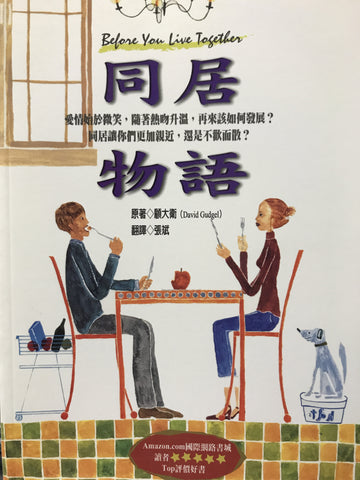 23475   同居物語 (愛家叢書 12) Before You Live Together(預購品)