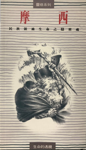 15484  摩西 - 民族領袖生命之隱密處 (靈修系列15)