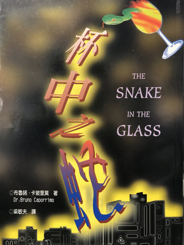 18776 杯中之蛇 The Snake in the Glass