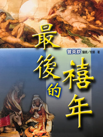 15667 最後的禧年 (小組系列 3)