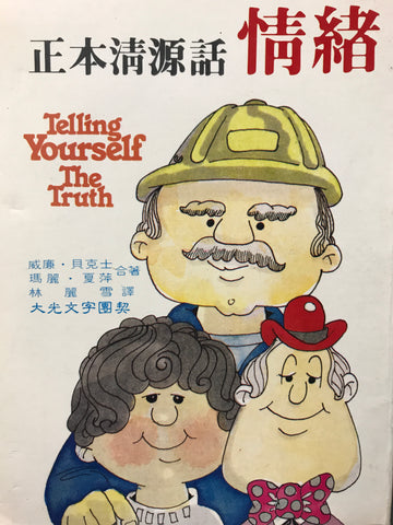 3680 正本清源話情緒 Telling Yourself The Truth