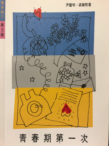 1391   青春期第一次 (青鳥系列11)