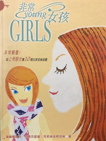 22437   非常YOUNG女孩 Girls: 10 Gusty, God-Centered Sessions on Issues That Matter To Girls