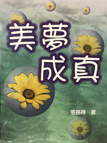 3022 美夢成真 (生命進深系列2)