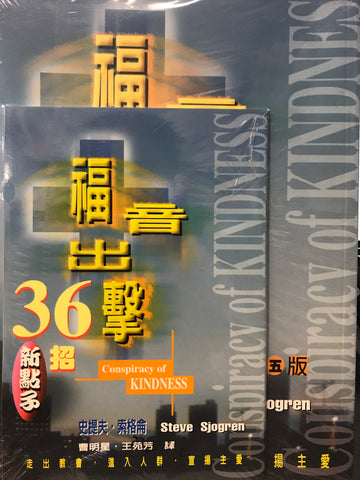 13496 福音出擊 -母子書 Conspiracy Of Kindness