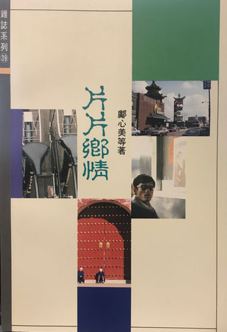 1260 	片片鄉情 (雜誌系列39)