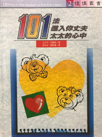 2757 	101法進入你丈夫/太太的心中