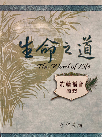 4007   生命之道 - 約翰福音簡釋 The Word of Life