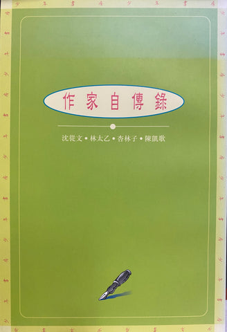 11201 作家自傳 (少年書房系列)