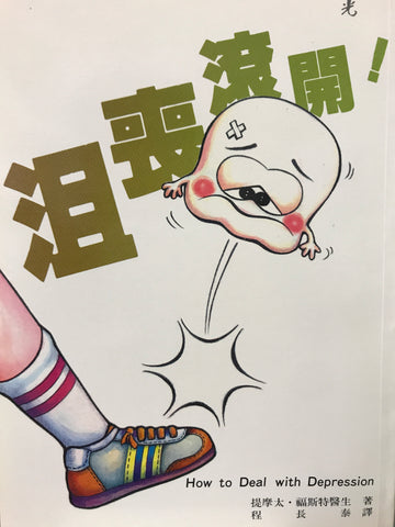 3685 沮喪滾開 How To Deal With Depression