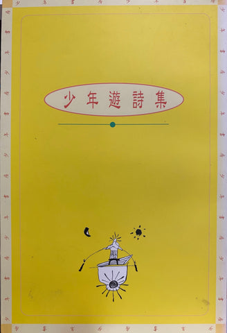 11203 少年遊詩集 (少年書房系列)
