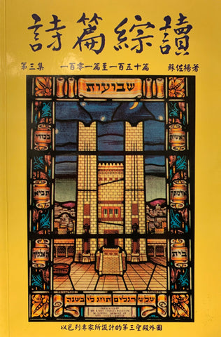27002 詩篇綜讀 (第三集) 100-150 篇
