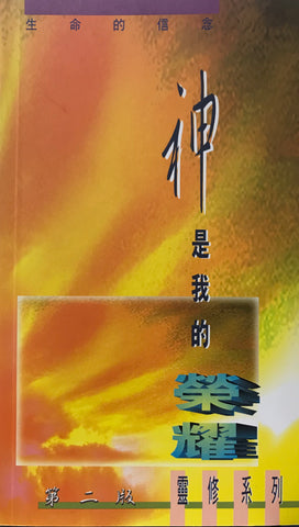 15504   神是我的榮耀 (靈修系列35)