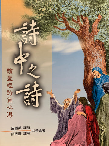 20344 詩中之詩 - 讀聖經詩篇心得