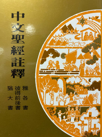 423   雅各書彼得前後書猶太書 / 中文聖經註釋系列 V.40