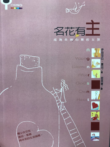 23606   名花有主 - 成為合神心意的女孩 A Young Woman After God's Own Heart
