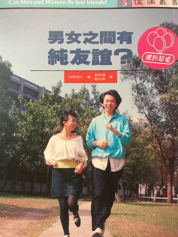 2751 	男女之間有純友誼? Can Men and Women Be Just Friends(預購品)