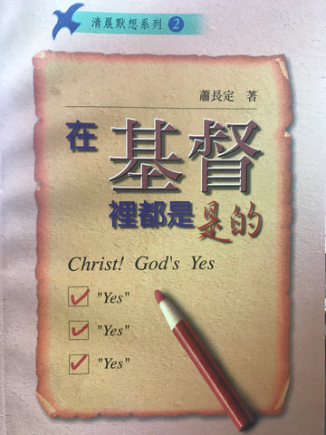 9215 	在基督裡都是是的(預購品)