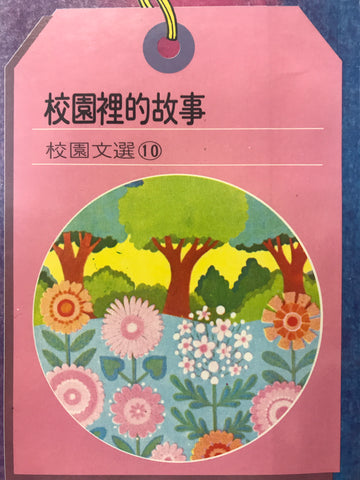 5659 	校園裡的故事 (校園文選10)