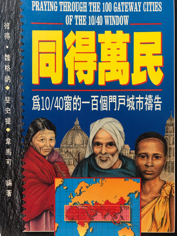 139 同得萬民 Praying Through the 100 Gateway Cities of the 10/40 Window