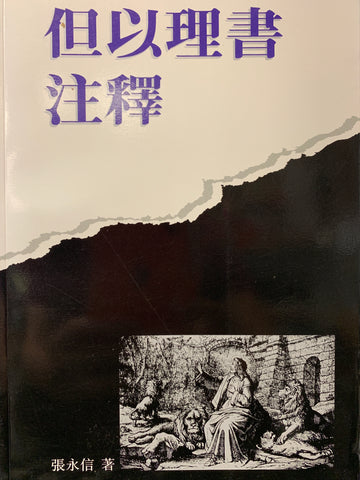 824 	  但以理書注釋