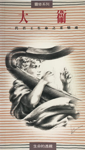 15485   大衛 - 一代君王生命之柔情處 (靈修系列16)(預購品)