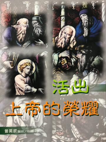 15103 活出上帝的榮耀 (小組系列 2)